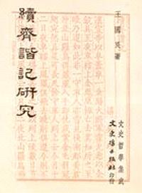 續齊諧記研究