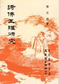 詩佛王維研究