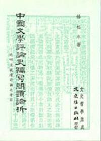 中國文學評論史編寫問題論析－晚明至盛清詩論之考
