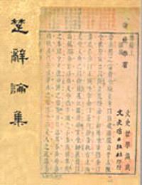 楚辭論集