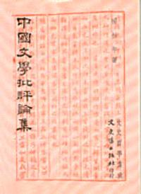 中國文學批評論集
