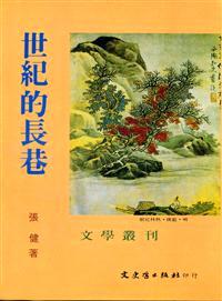 世紀的長巷