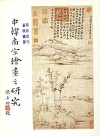 中韓南宋繪畫之研究