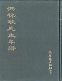 洪稗畦先生年譜 附四嬋娟雜劇
