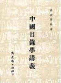 中國目錄學講義