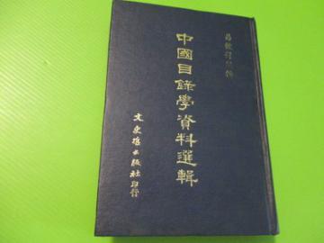 中國目錄學資料選輯