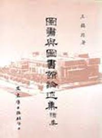 圖書與圖書館論述集續集