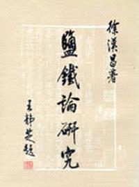 鹽鐵論研究