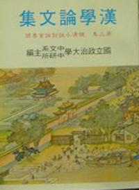 漢學論文集（三）