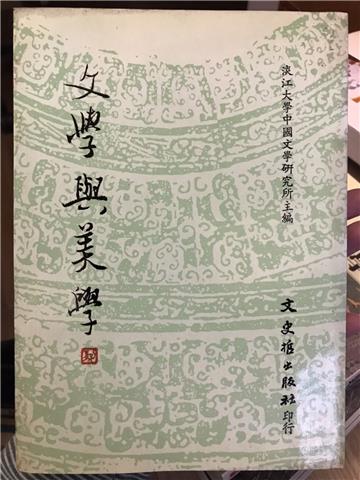 文學與美學 第一集