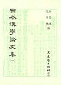 日本漢學論文集（一）