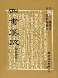 四書纂疏