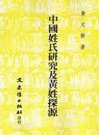 中國姓氏研究及黃姓探源