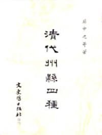 清代州縣四種