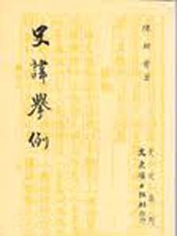 史諱舉例（重版）