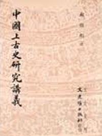 中國上古史研究講義