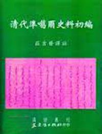 清代準噶爾史料初編
