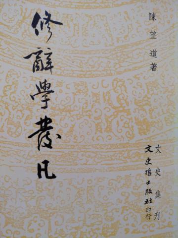 修辭學發凡