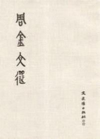 周金文選