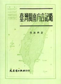 臺灣閩南方言記略