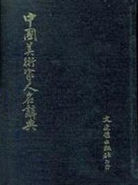 中國美術家人名辭典（25開本）