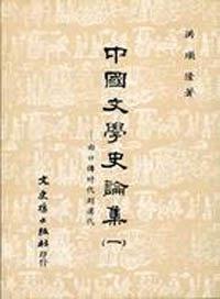 中國文學史論集（一）由口傳時代到漢代