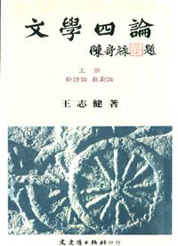 文學四論（上冊新詩、戲劇）