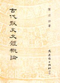 古代散文文體概論