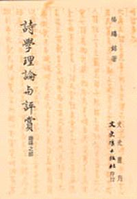 詩學理論與評賞－趣味之部