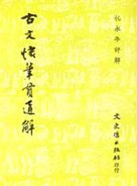 古文快筆貫通解