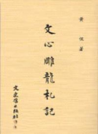 文心雕龍札記