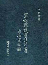 宋詞精選會注評箋