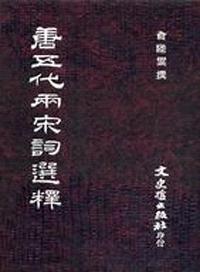 唐五代兩宋詞選釋
