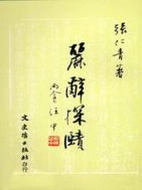 麗辭探賾（駢文學抽印本）