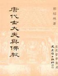 唐代士大夫與佛教