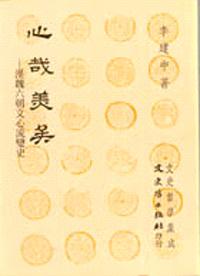 心哉美矣－漢魏六朝文心流變史