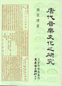唐代音樂文化之研究