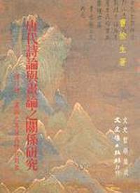 唐代詩論與畫論之關係研究－僅以詩、畫論之專著為研究對