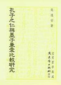 孔子之仁與墨子兼愛比較研究