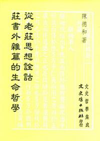 從老莊思想詮詁莊書外雜篇的生命哲學