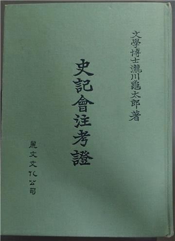 史記會注考證