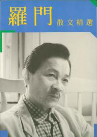 羅門散文精選