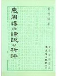 惠周惕《詩說》析評