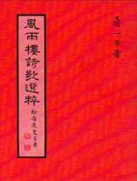 風雨樓詩歌選粹