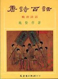 唐詩百話