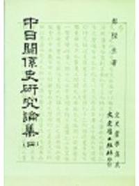 中日關係史研究論集（四）