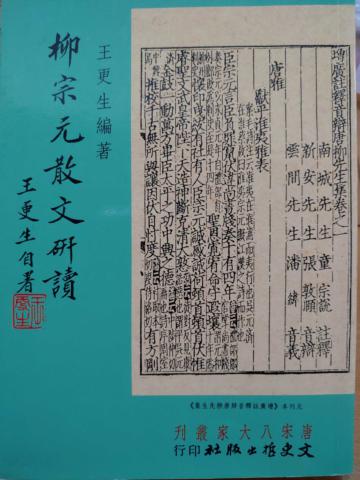 柳宗元散文研讀