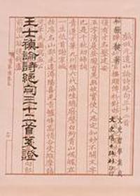 王士禎論詩絕句三十二首箋證