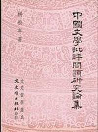 中國文學批評問題研究論集