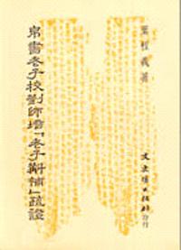 帛書老子校劉施培「老子斟補」疏證